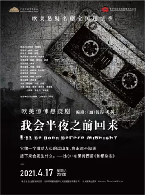 2021悬疑剧《我会半夜之前回来》南宁站