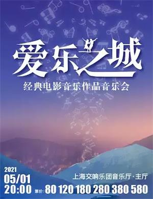2025爱乐之城上海音乐会