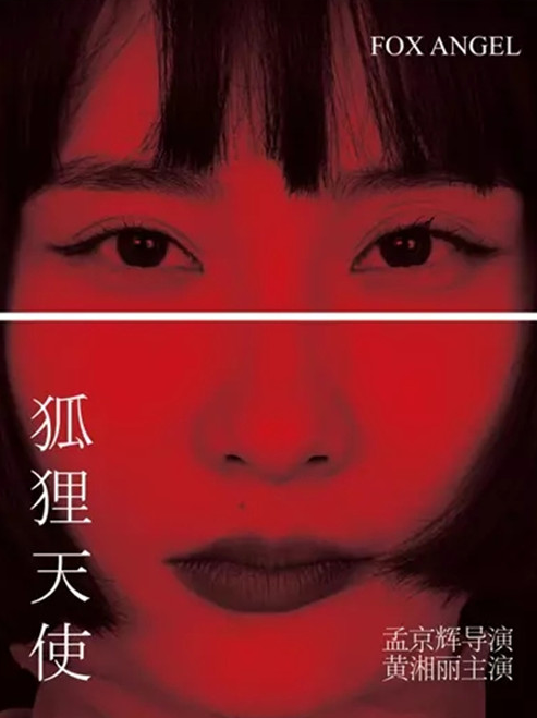 2022戏剧《狐狸天使》北京站时间、地点、票价