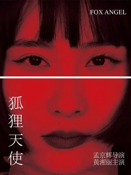 2022戏剧《狐狸天使》北京站剧目介绍、门票预订