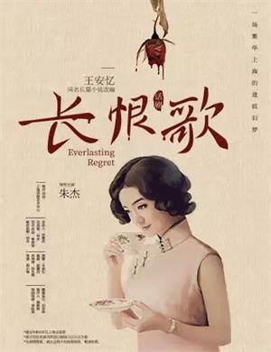 2025话剧《长恨歌》天津站