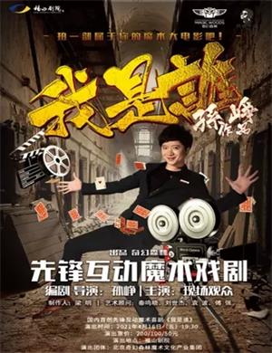 2025魔术剧《我是谁》烟台站