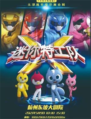 2025舞台剧《迷你特工队》杭州站