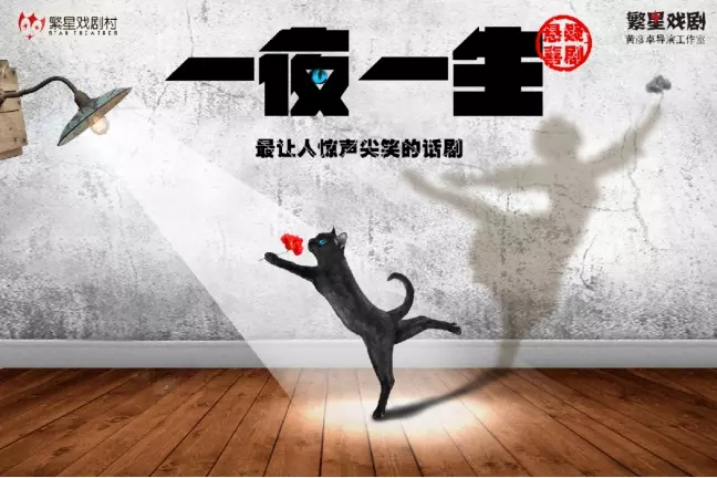 2021第八届当代小剧场戏曲艺术季•展演剧目·悬疑喜剧《一夜一生》第16轮-北京站 2021第八届当代小剧场戏曲艺术季•展演剧目·悬疑喜剧《一夜一生》第16轮-北京站