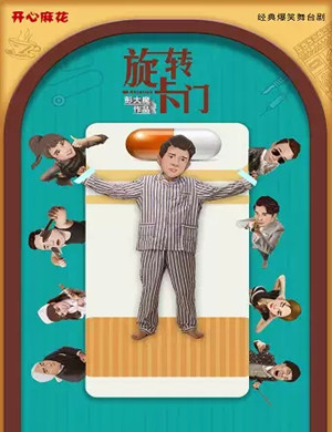 舞台剧《旋转卡门》大连站