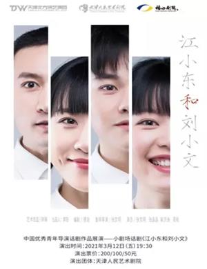 话剧《江小东和刘小文》烟台站