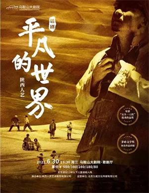 2025话剧《平凡的世界》马鞍山站