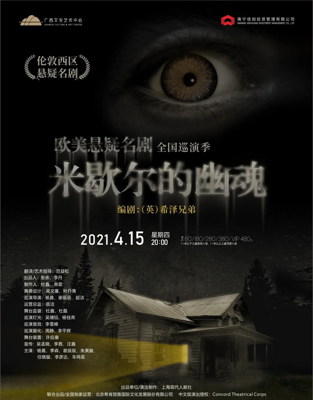 2021悬疑剧《米歇尔的幽魂》南宁站