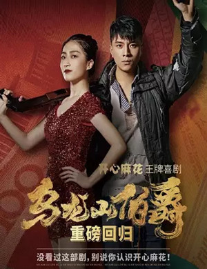 2025话剧《乌龙山伯爵》苏州站