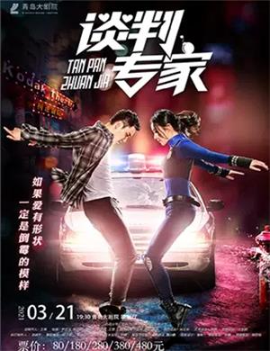 舞台剧《谈判专家》青岛站