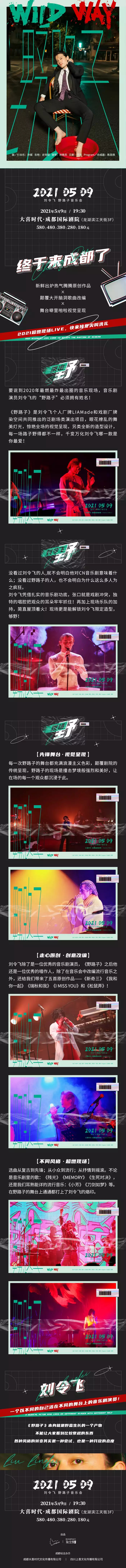 2021刘令飞《野路子》音乐会-成都站