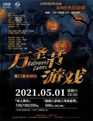 2025悬疑剧《万圣节游戏》厦门站