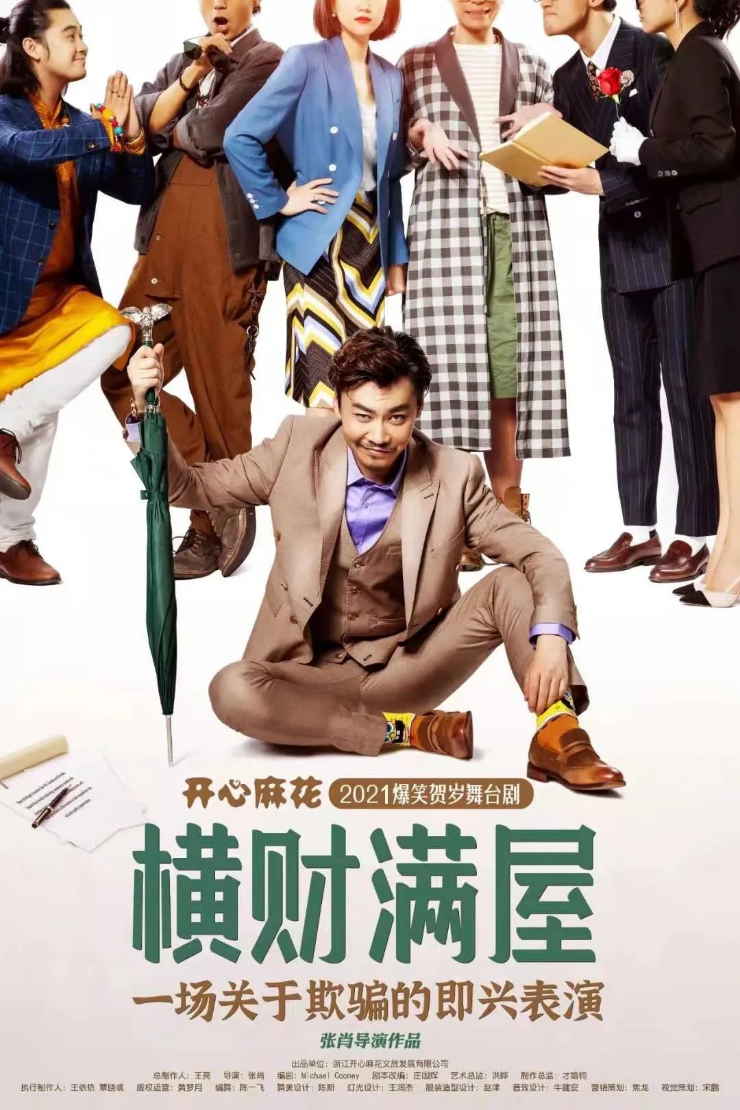 2021话剧《乌龙山伯爵》苏州站