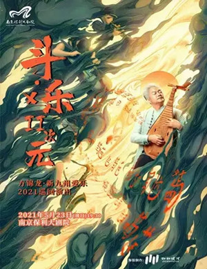 2025方锦龙南京音乐会