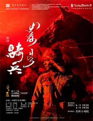 舞剧《骑兵》上海站