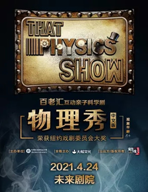 科学剧《物理秀》北京站