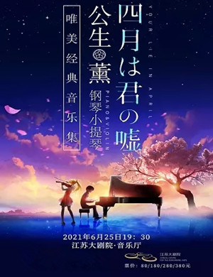 2025四月是你的谎言南京音乐会
