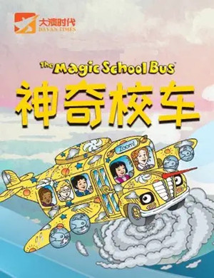 音乐剧《神奇校车气候大挑战》苏州站