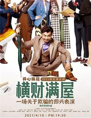 2025舞台剧《横财满屋》青岛站