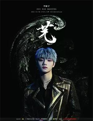 2025李振宁天津粉丝见面会