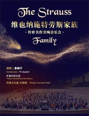 施特劳斯家族传世名作天津音乐会