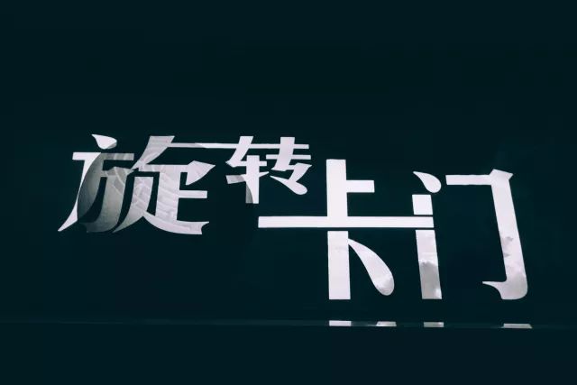 舞台剧《旋转卡门》大连站