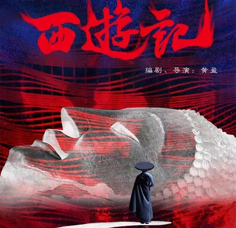 新国剧《西游记》西安站