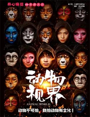 2025舞台剧《动物视界》天津站
