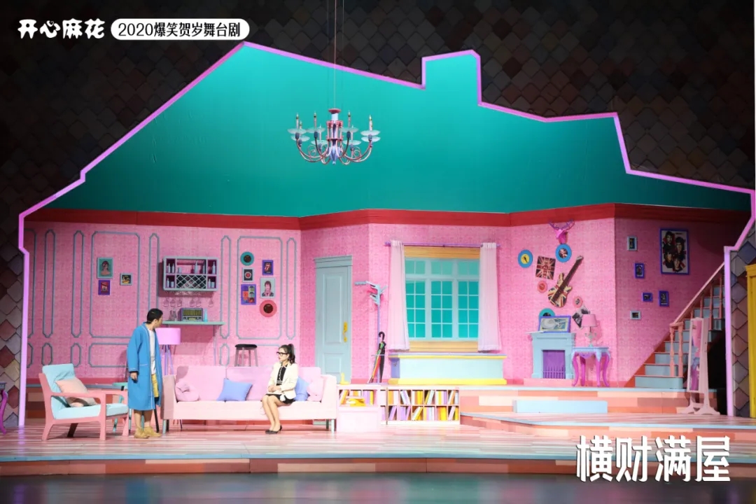 2021舞台剧《横财满屋》青岛站