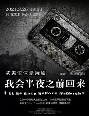2025悬疑剧《我会半夜之前回来》郑州站