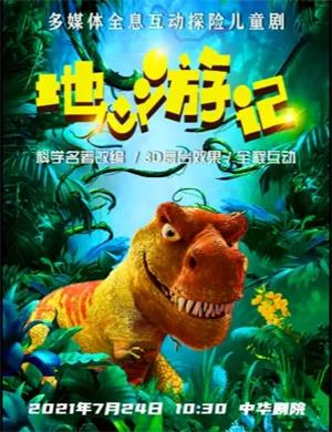 儿童剧《地心游记》天津站