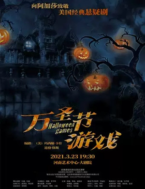 2025悬疑剧《万圣节游戏》郑州站