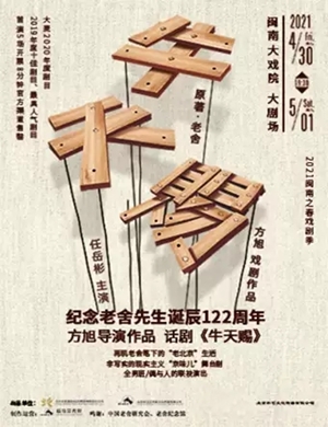 2025话剧《牛天赐》厦门站