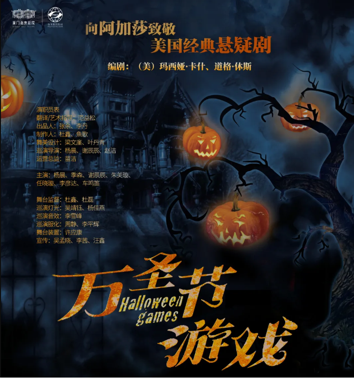 2021悬疑剧《万圣节游戏》郑州站