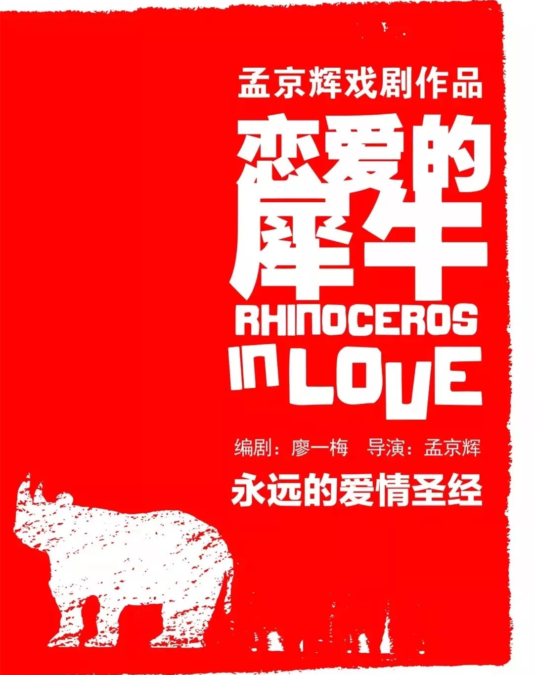 2021 金蛋话剧节 话剧《恋爱的犀牛》-郑州站 2021 金蛋话剧节 话剧《恋爱的犀牛》-郑州站