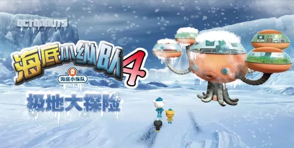 2021多媒体海洋探险儿童剧《海底小纵队4:极地大探险》-北京站