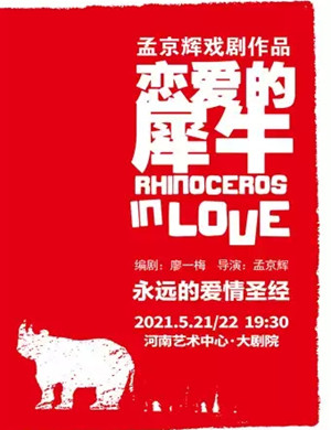 2025话剧《恋爱的犀牛》郑州站