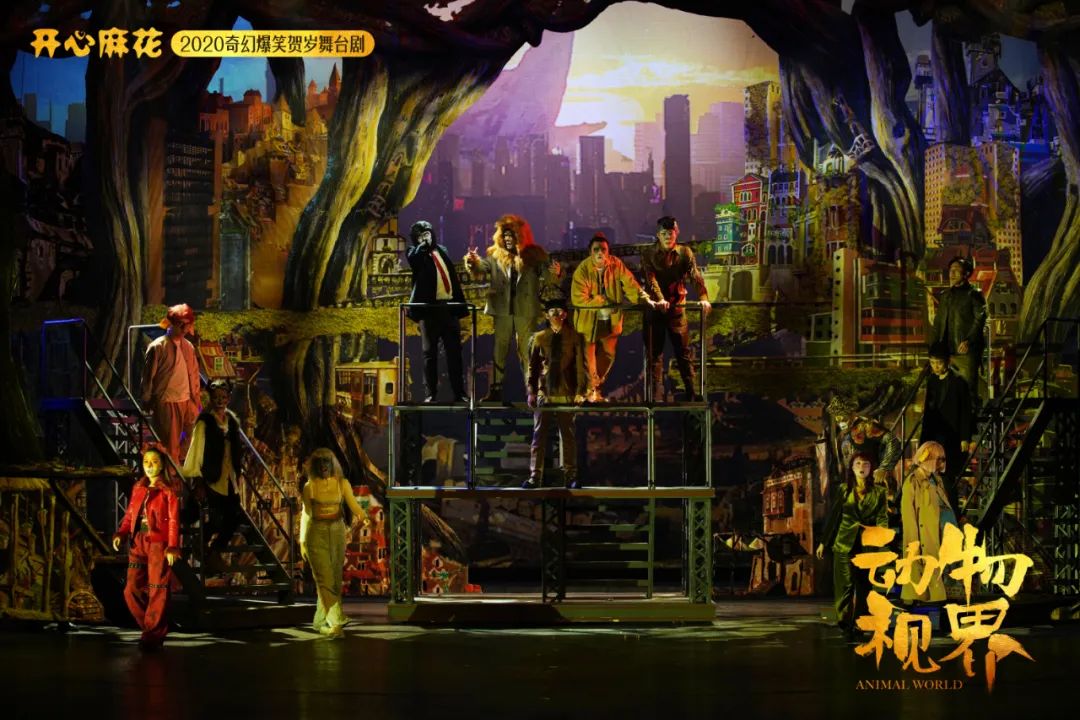 2021舞台剧《动物视界》天津站