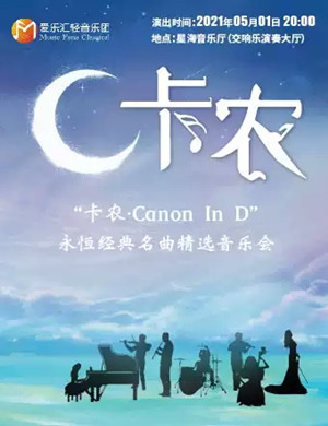 2025《卡农Canon In D》广州音乐会