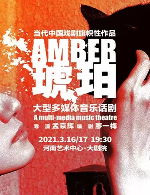 2025话剧《琥珀》郑州站