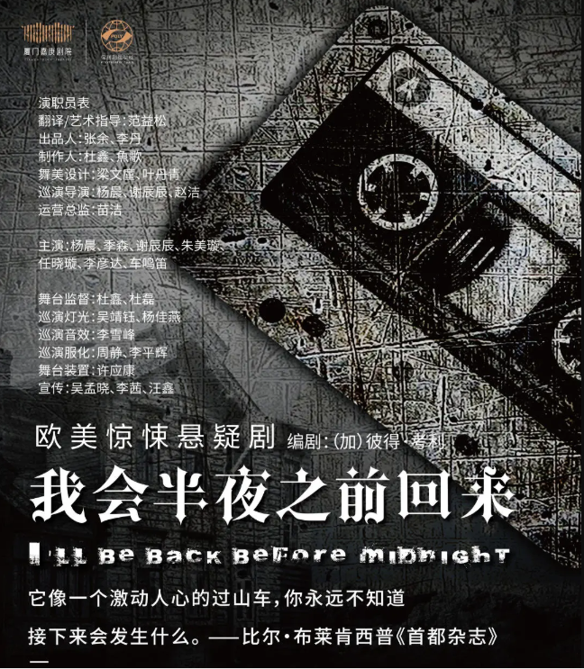 2021 金蛋话剧节 欧美惊悚悬疑名剧《我会半夜之前回来》-郑州站