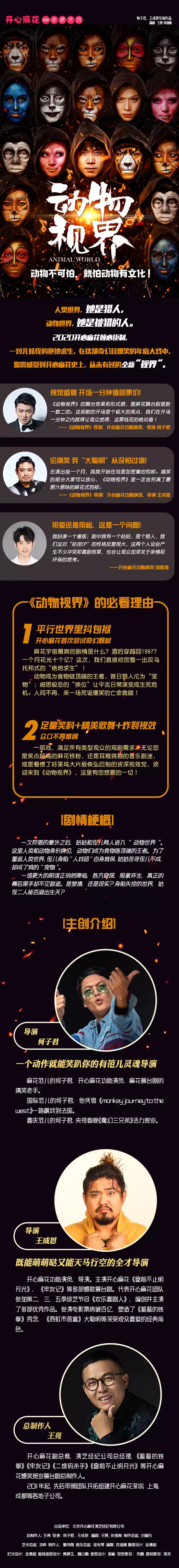 2021开心麻花大戏《动物视界》-天津站