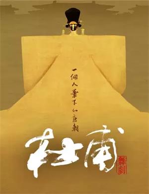 2025舞剧《杜甫》杭州站