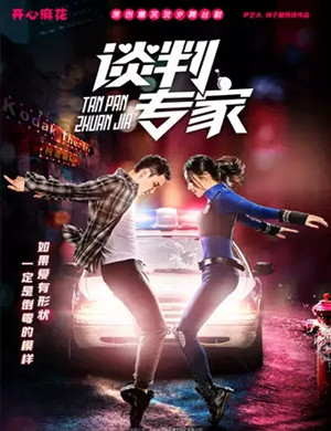 舞台剧《谈判专家》郑州站