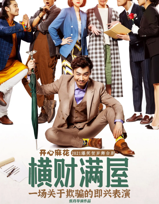 2021 金蛋话剧节 开心麻花爆笑舞台剧《横财满屋》-郑州站