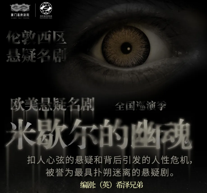 2021悬疑剧《米歇尔的幽魂》郑州站