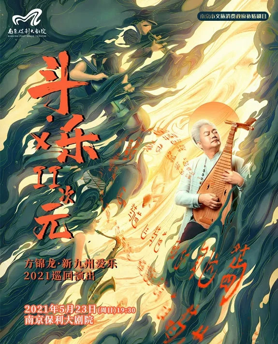 2021方锦龙南京音乐会