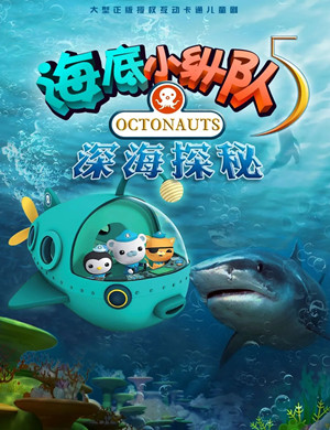儿童剧《海底小纵队之深海探秘》青岛站