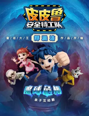 2025儿童剧《皮皮鲁安全特工队魔球危机》深圳站