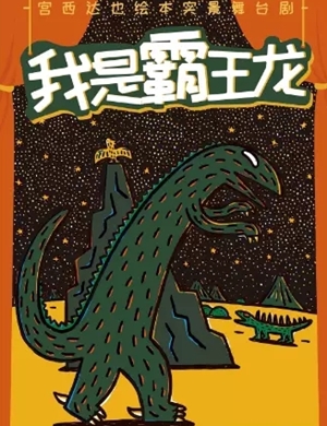 舞台剧《我是霸王龙》昆明站